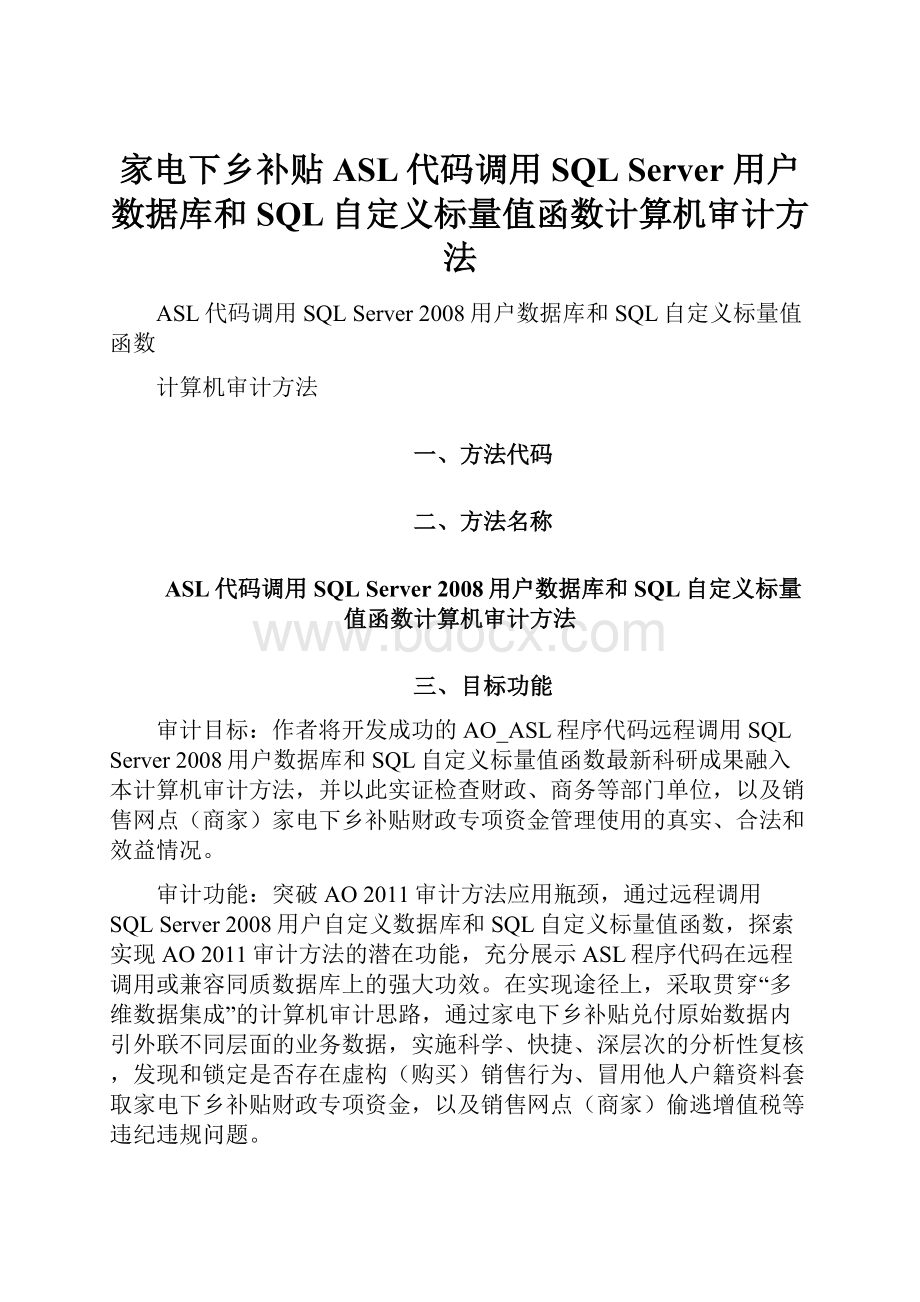 家电下乡补贴ASL代码调用SQL Server 用户数据库和SQL自定义标量值函数计算机审计方法.docx_第1页