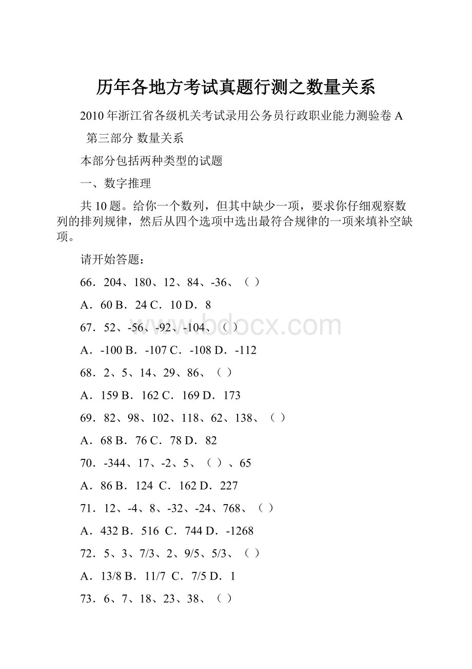 历年各地方考试真题行测之数量关系.docx