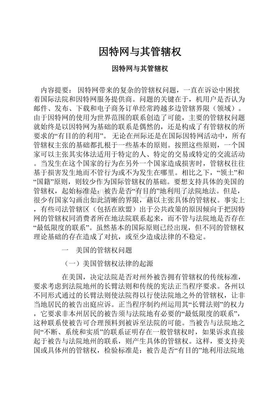 因特网与其管辖权.docx_第1页