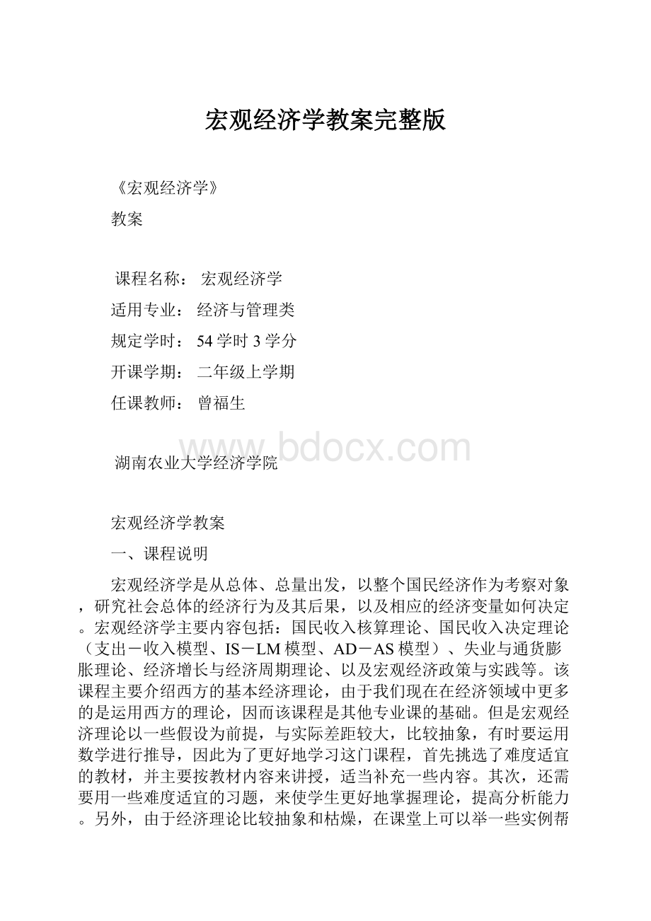 宏观经济学教案完整版.docx