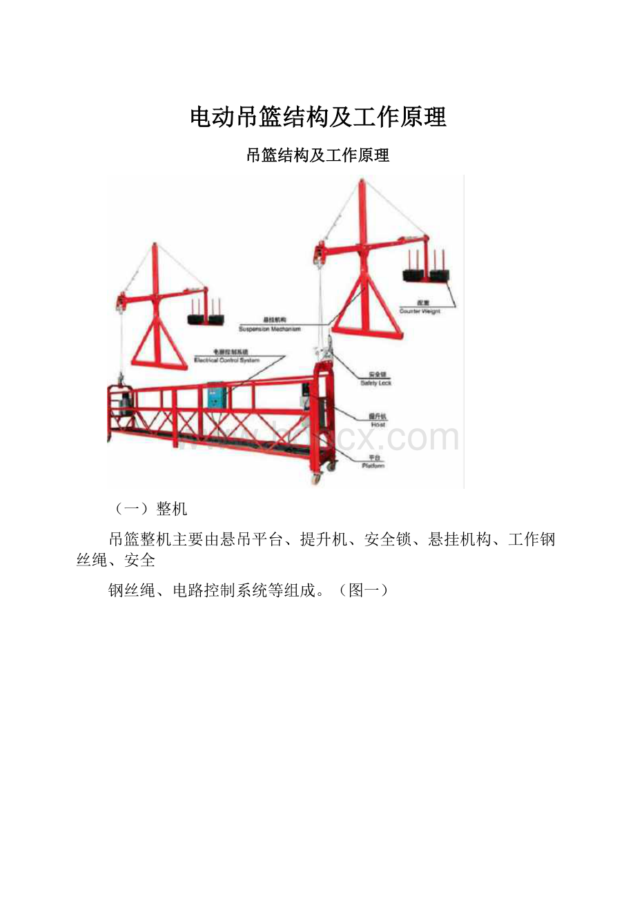 电动吊篮结构及工作原理.docx_第1页