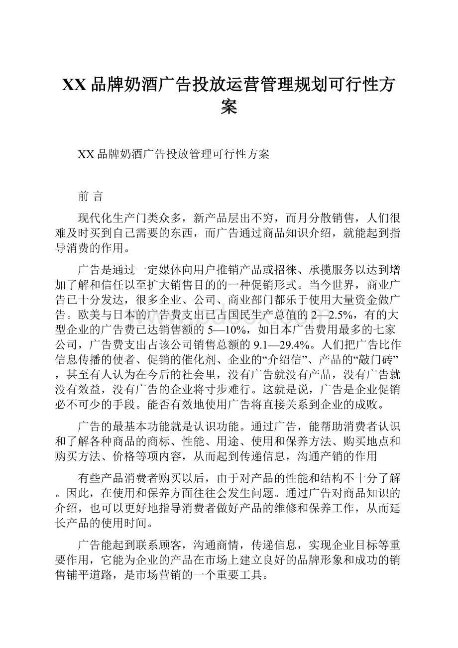 XX品牌奶酒广告投放运营管理规划可行性方案.docx_第1页