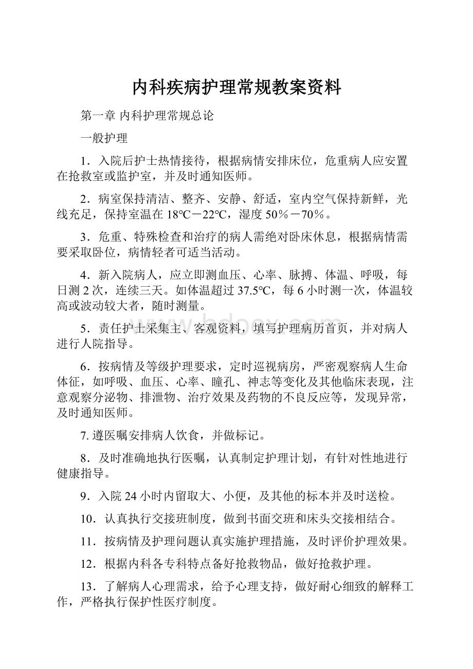 内科疾病护理常规教案资料.docx_第1页