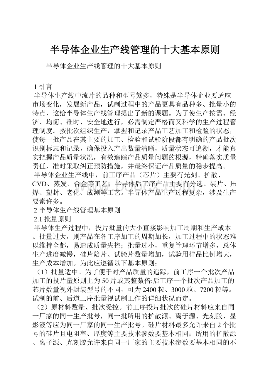 半导体企业生产线管理的十大基本原则.docx_第1页