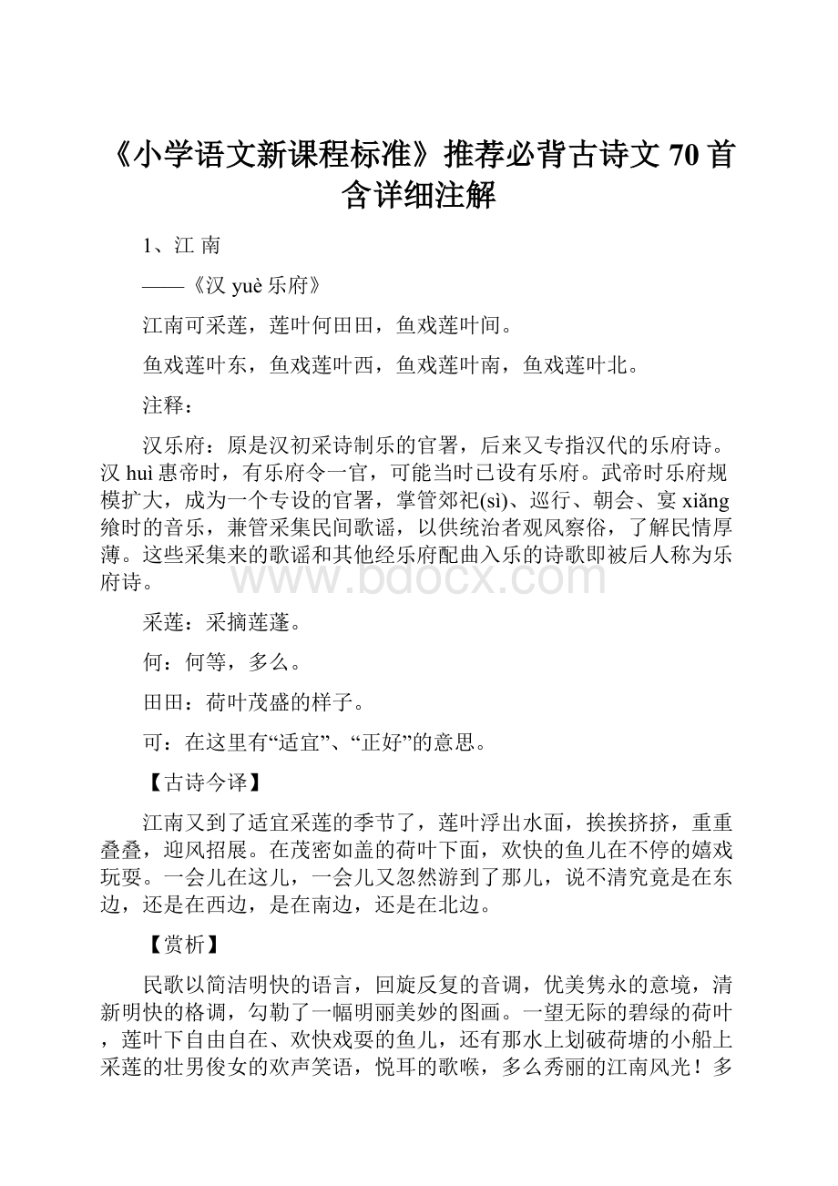 《小学语文新课程标准》推荐必背古诗文70首含详细注解.docx_第1页