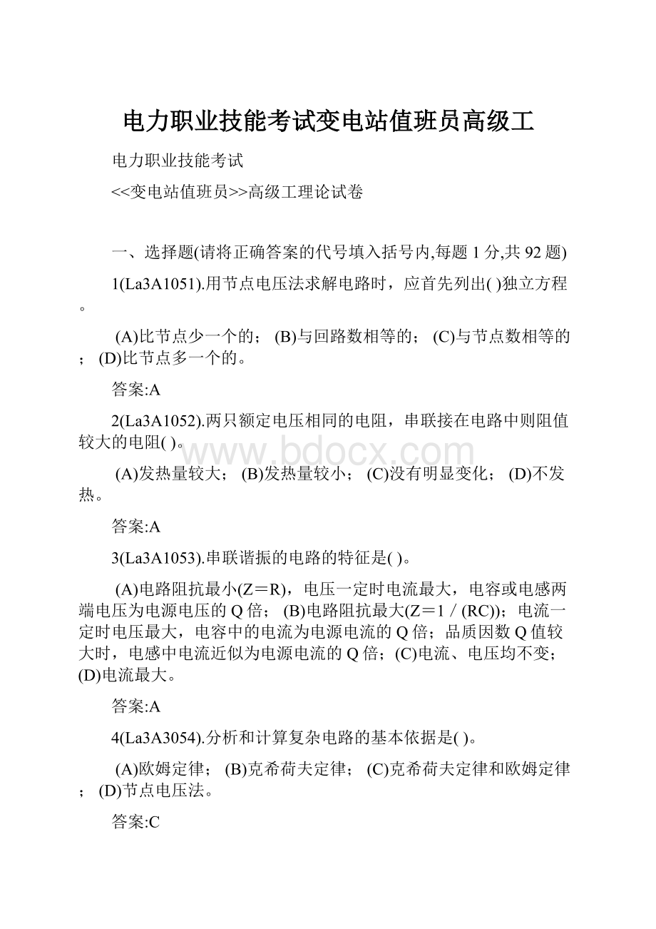 电力职业技能考试变电站值班员高级工.docx_第1页