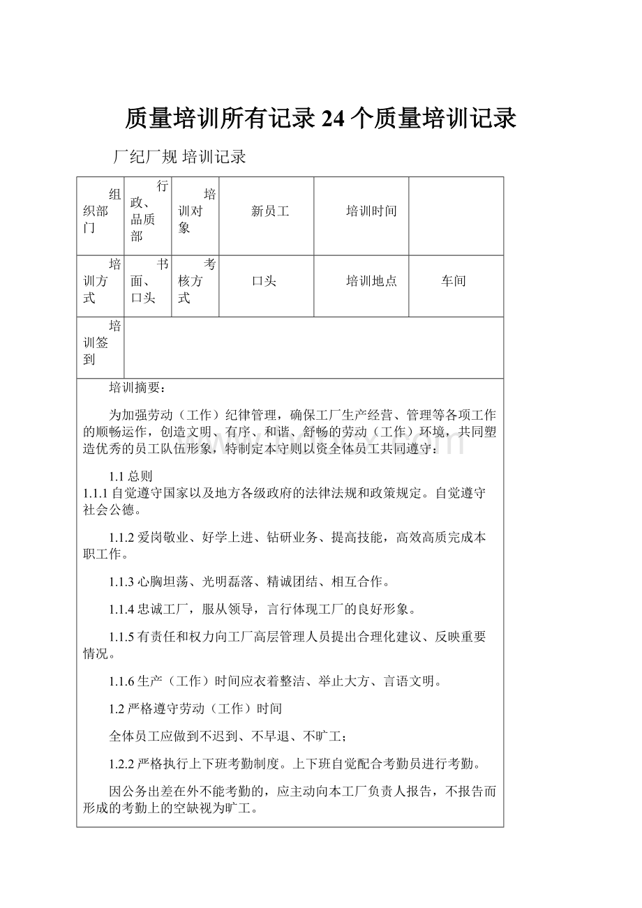 质量培训所有记录24个质量培训记录.docx