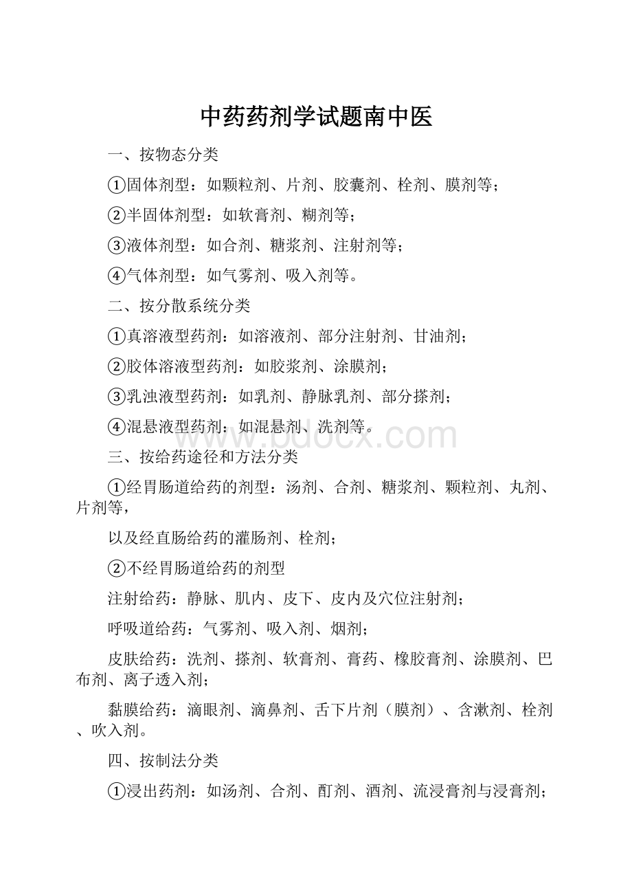 中药药剂学试题南中医.docx_第1页