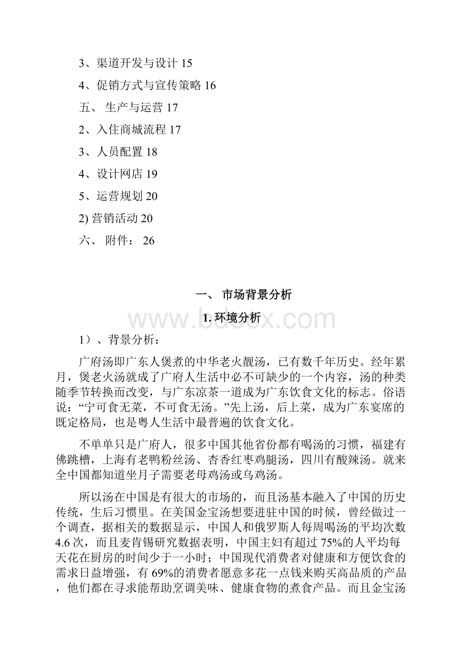 最新品牌药膳汤电子商务营销运营项目商业计划书.docx_第2页