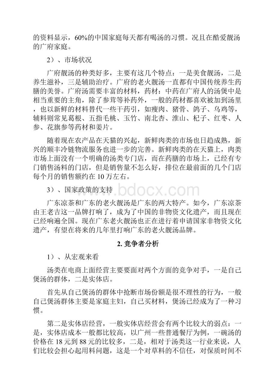 最新品牌药膳汤电子商务营销运营项目商业计划书.docx_第3页