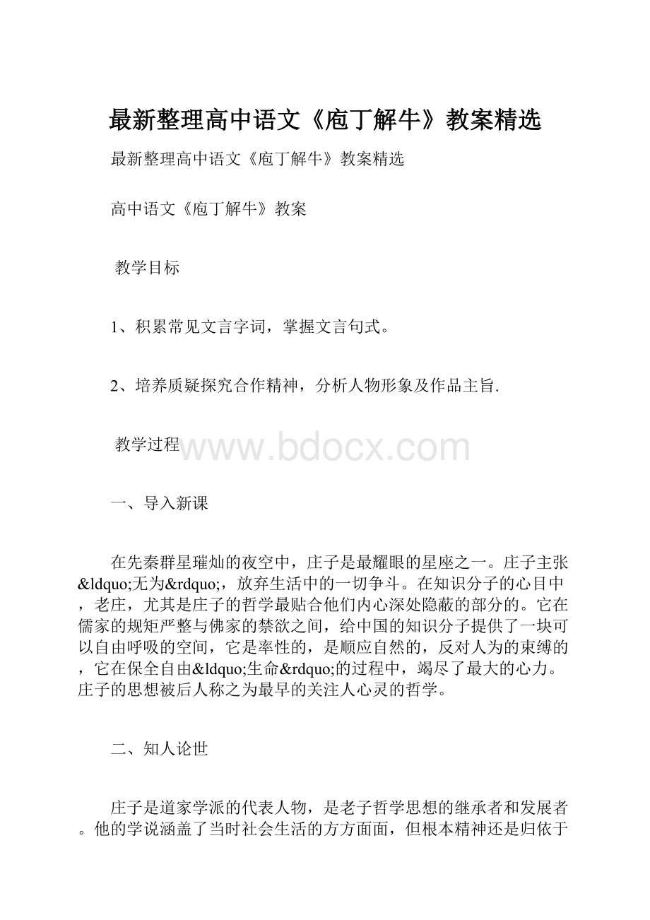 最新整理高中语文《庖丁解牛》教案精选.docx