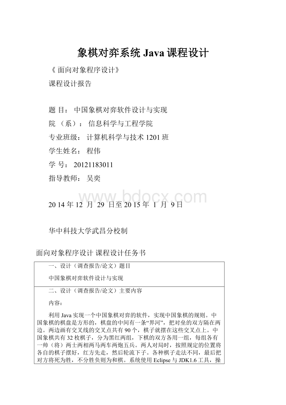 象棋对弈系统Java课程设计.docx_第1页