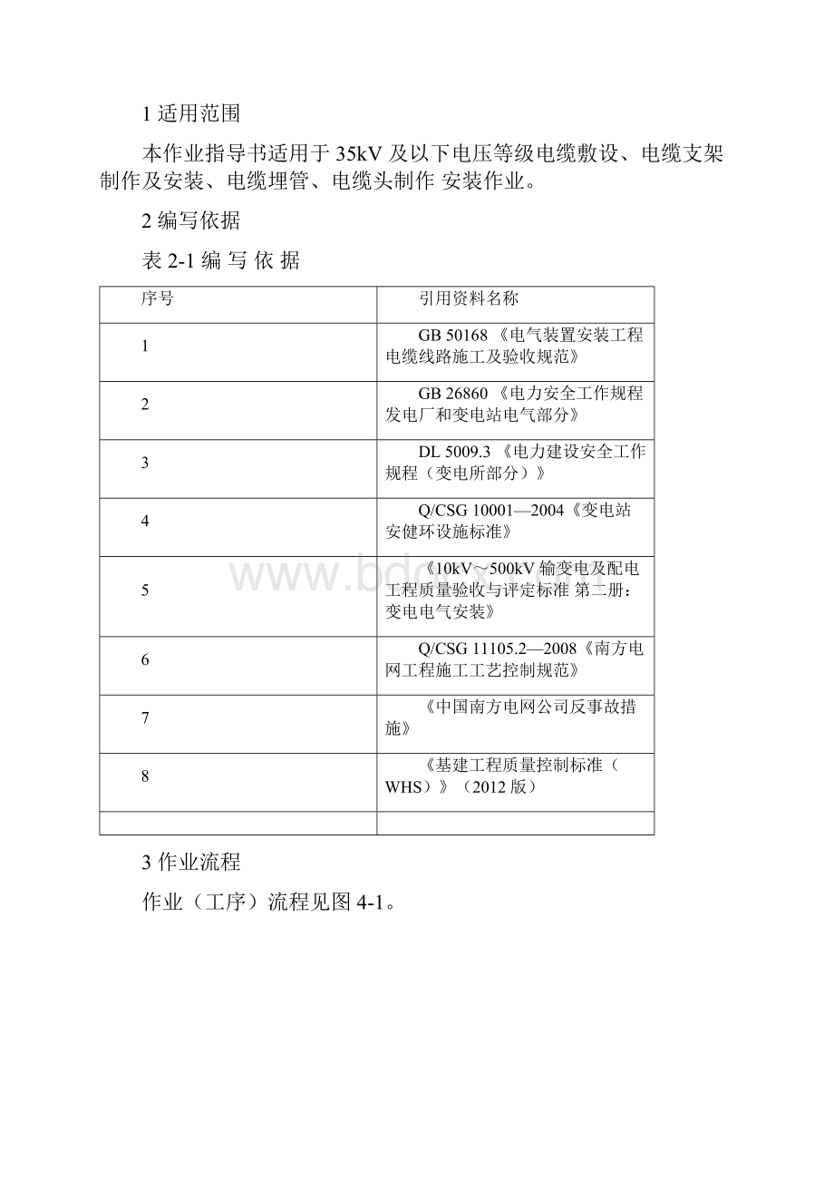 示范工程样板点施工作业指导书.docx_第3页