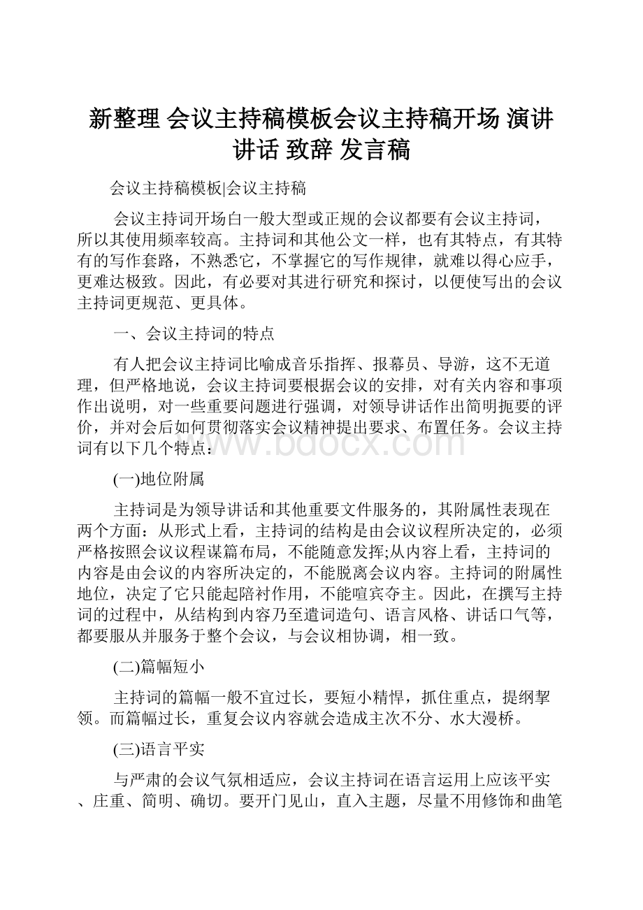 新整理 会议主持稿模板会议主持稿开场 演讲 讲话 致辞 发言稿.docx_第1页