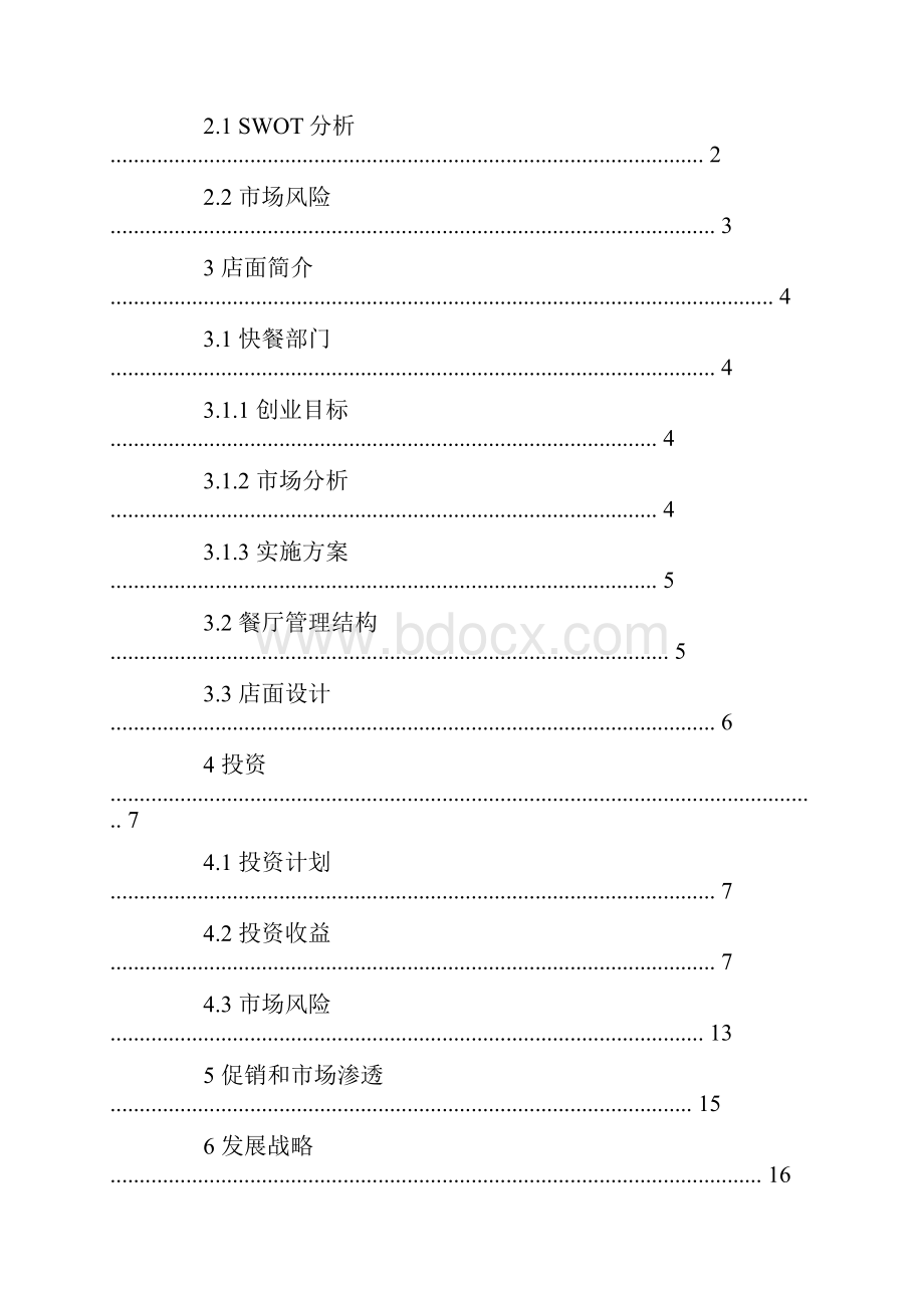 中式快餐创业计划书范本doc.docx_第2页