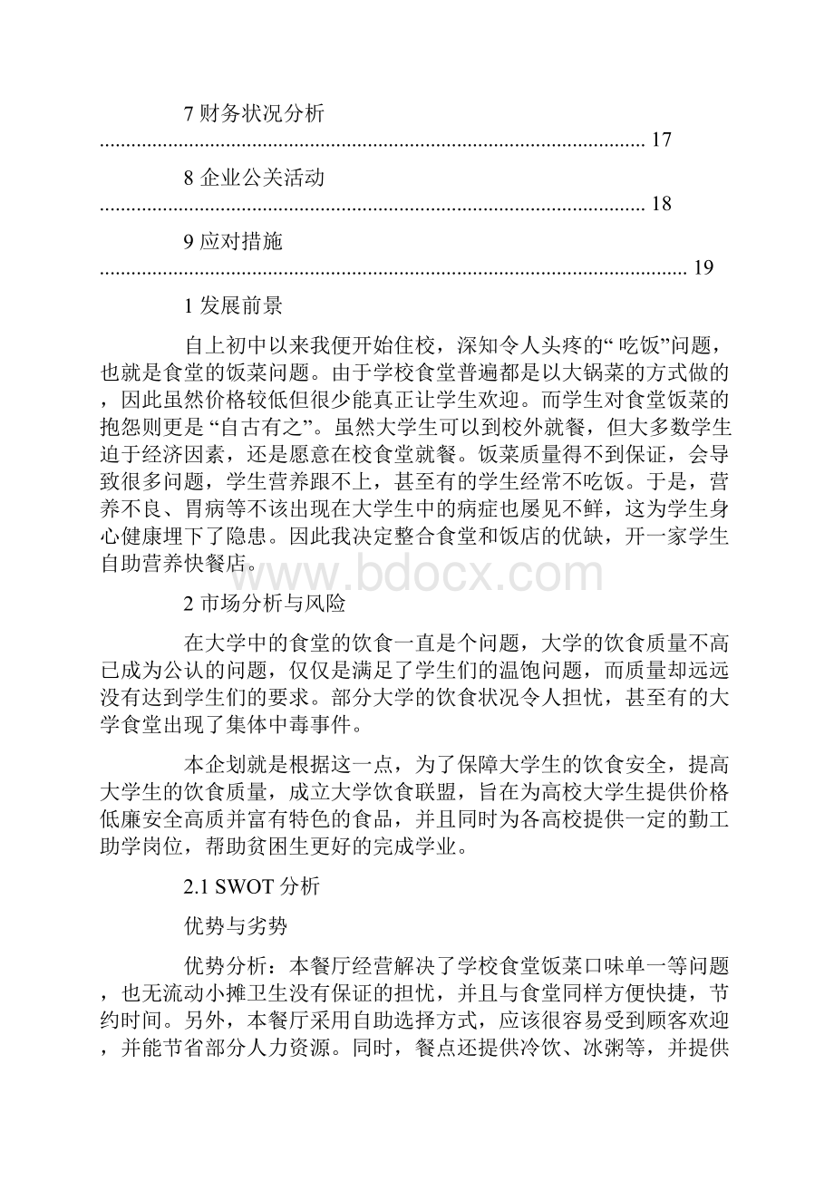 中式快餐创业计划书范本doc.docx_第3页