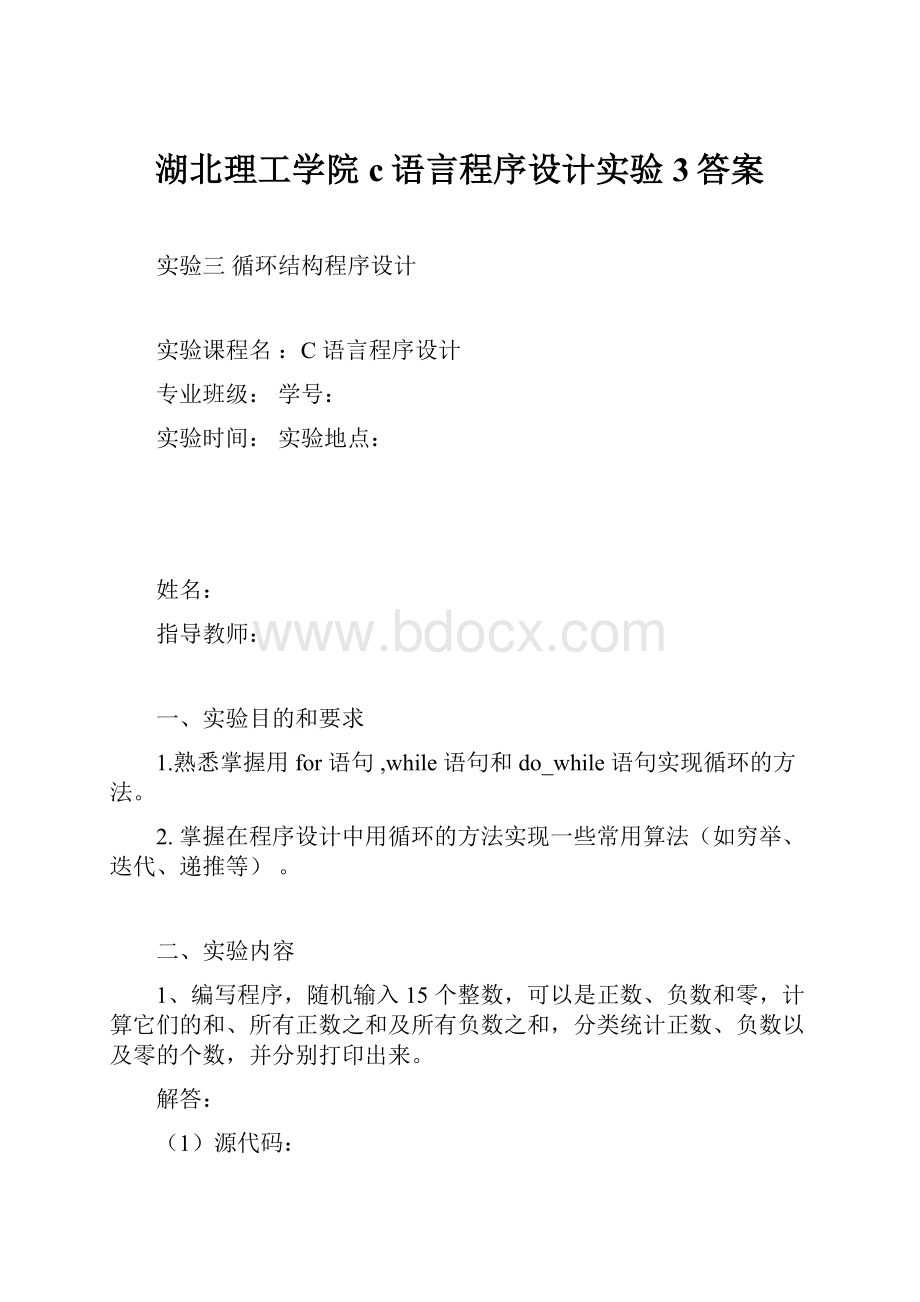 湖北理工学院c语言程序设计实验3答案.docx_第1页