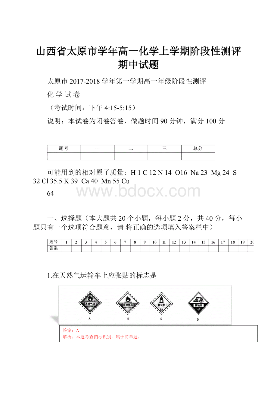 山西省太原市学年高一化学上学期阶段性测评期中试题.docx