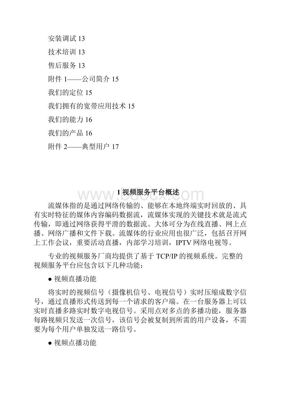 流媒体系统平台视频直播点播商业计划书.docx_第2页