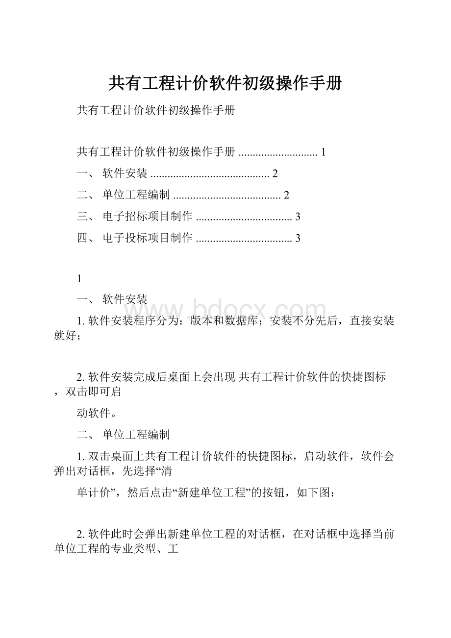 共有工程计价软件初级操作手册.docx