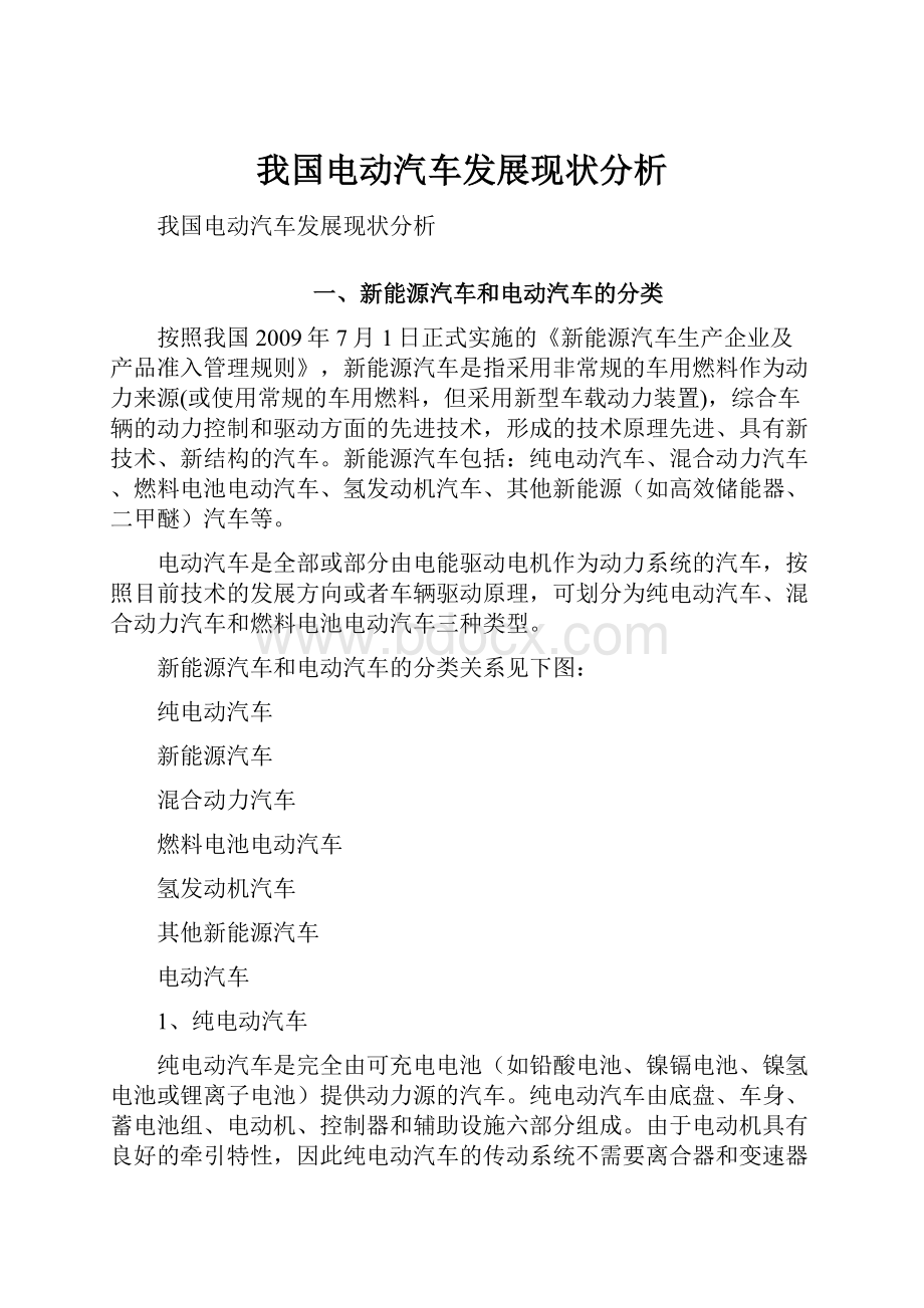 我国电动汽车发展现状分析.docx_第1页