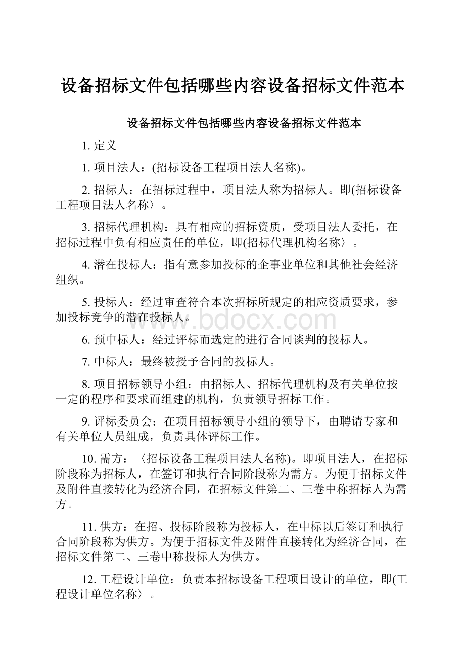 设备招标文件包括哪些内容设备招标文件范本.docx_第1页