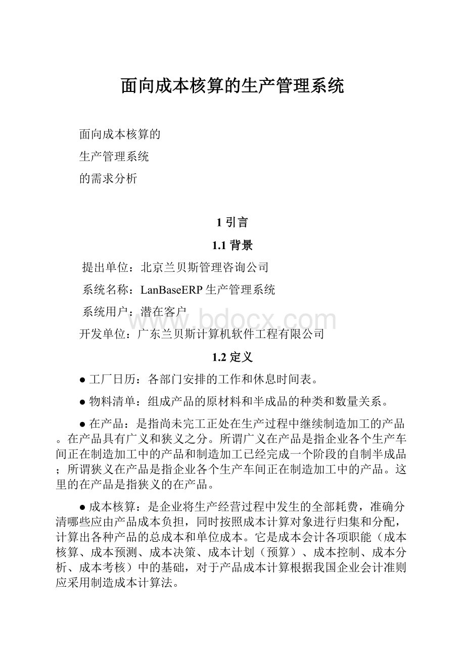 面向成本核算的生产管理系统.docx_第1页