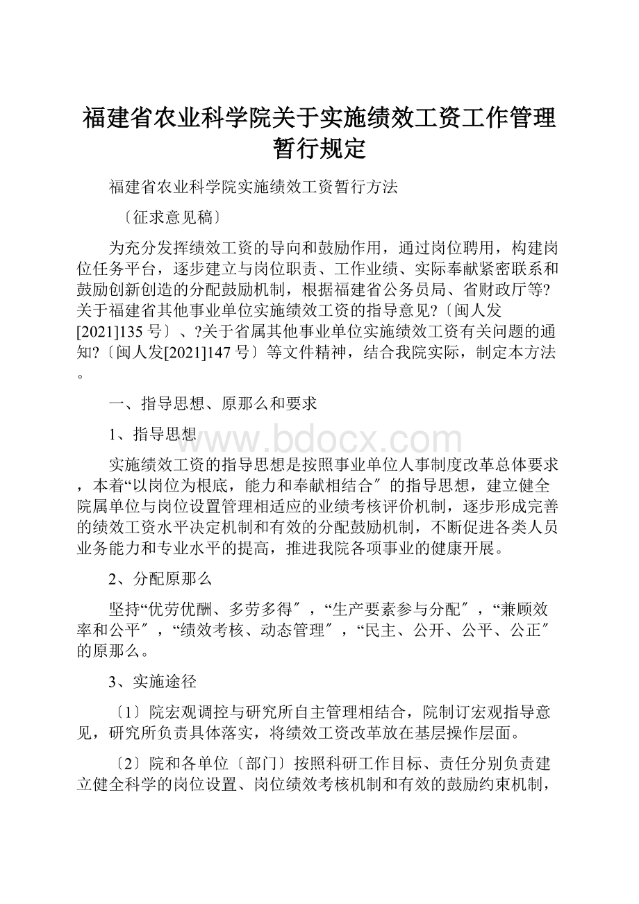 福建省农业科学院关于实施绩效工资工作管理暂行规定.docx_第1页