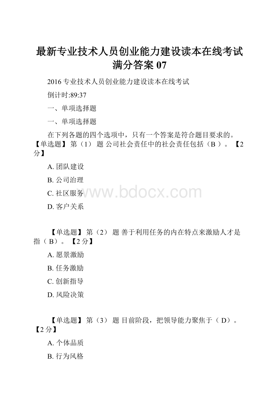 最新专业技术人员创业能力建设读本在线考试满分答案07.docx