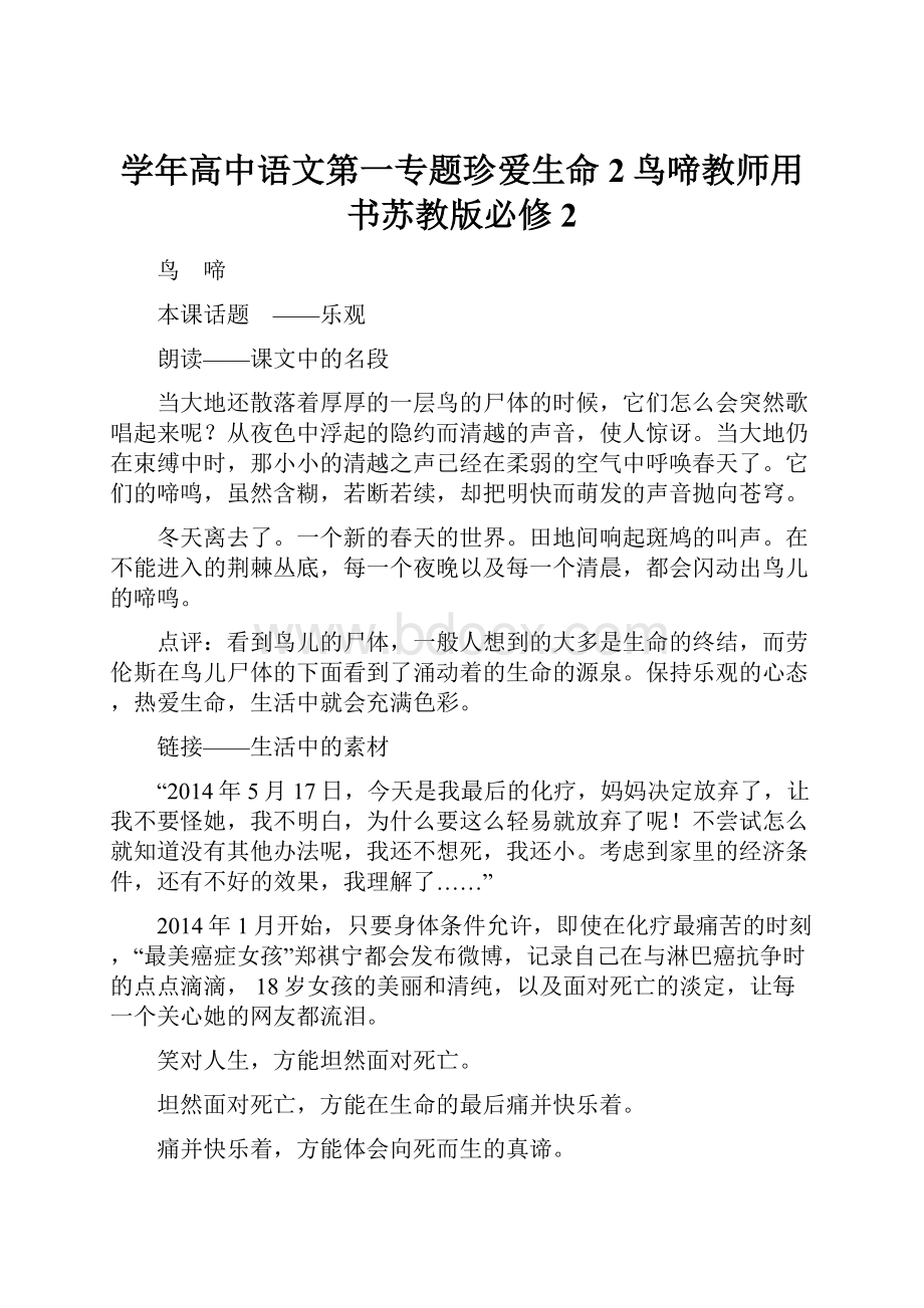 学年高中语文第一专题珍爱生命2鸟啼教师用书苏教版必修2.docx_第1页