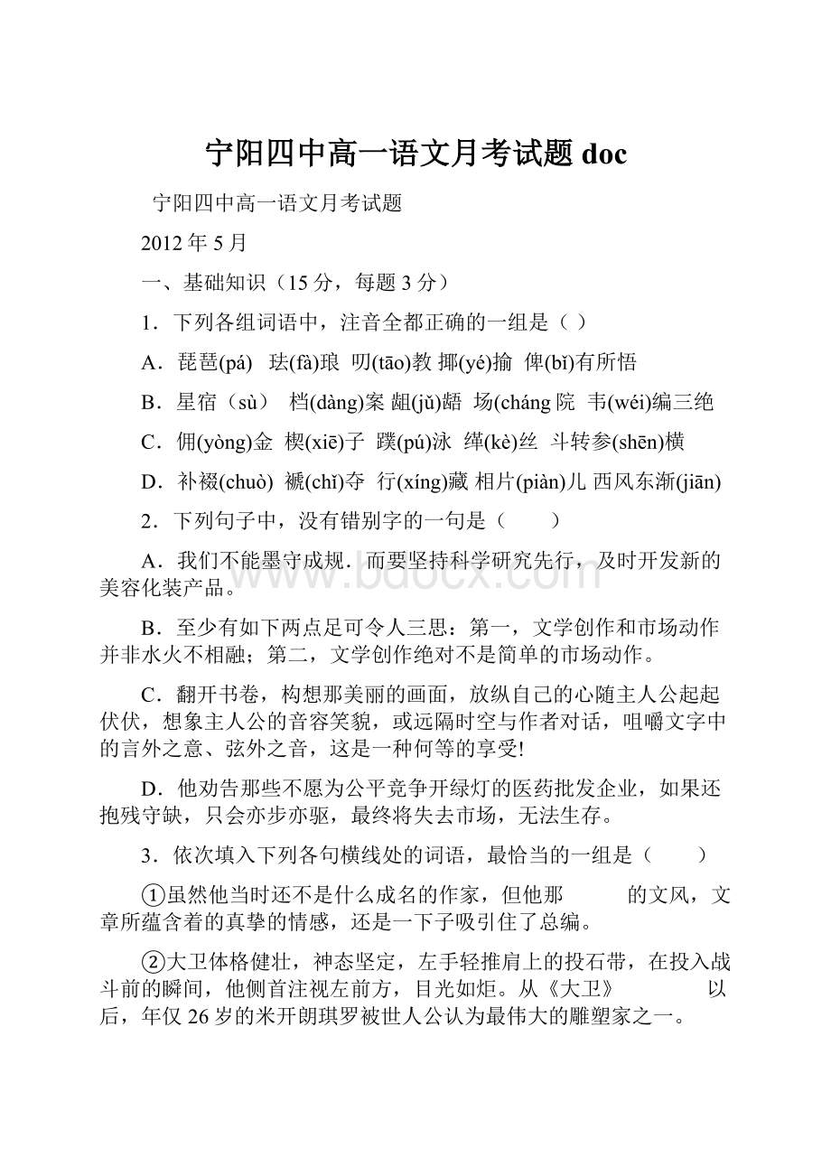 宁阳四中高一语文月考试题doc.docx_第1页