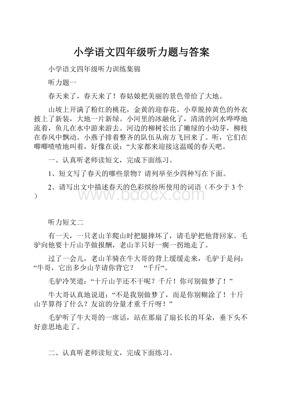 小学语文四年级听力题与答案.docx