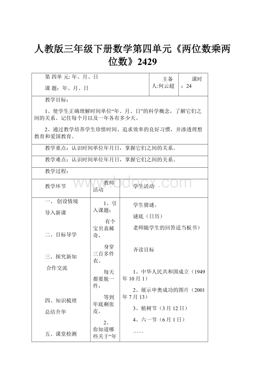 人教版三年级下册数学第四单元《两位数乘两位数》2429.docx