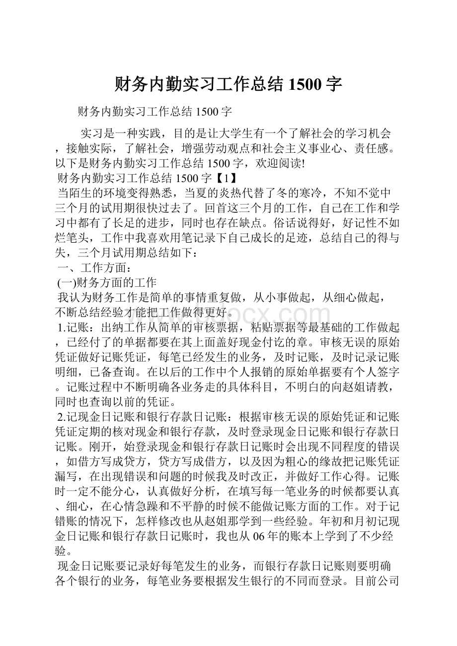 财务内勤实习工作总结1500字.docx