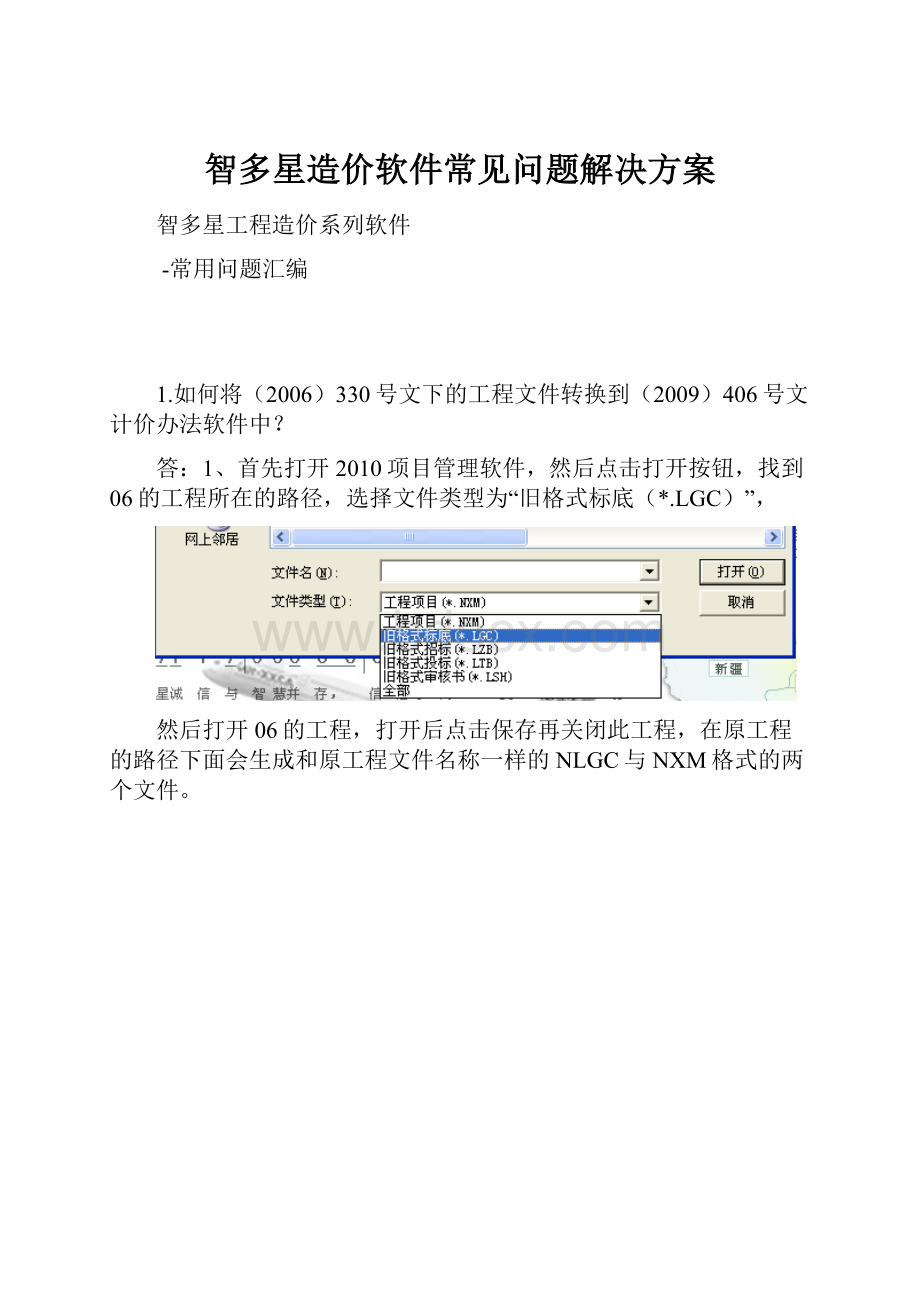 智多星造价软件常见问题解决方案.docx_第1页