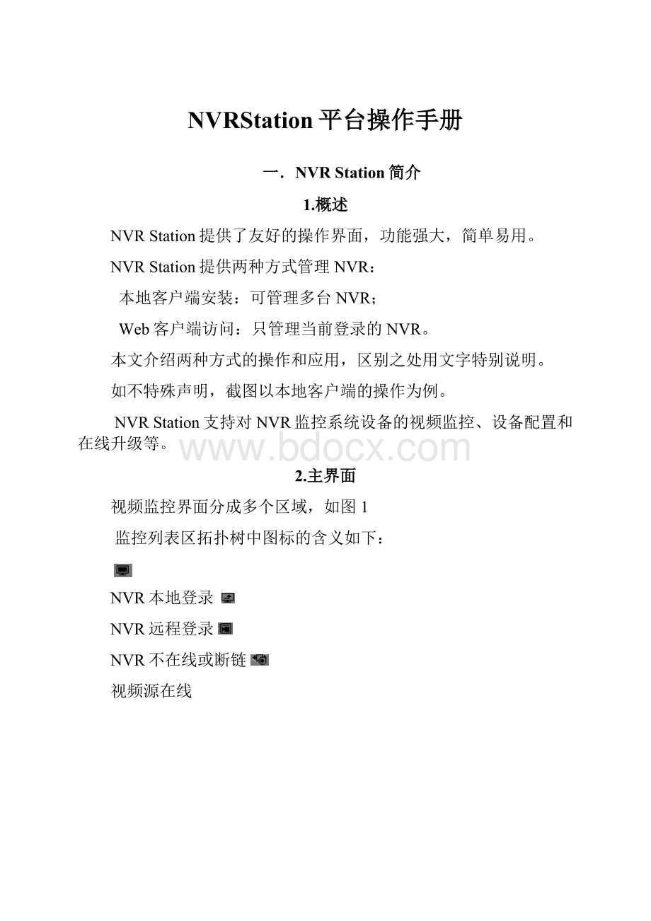 NVRStation平台操作手册.docx