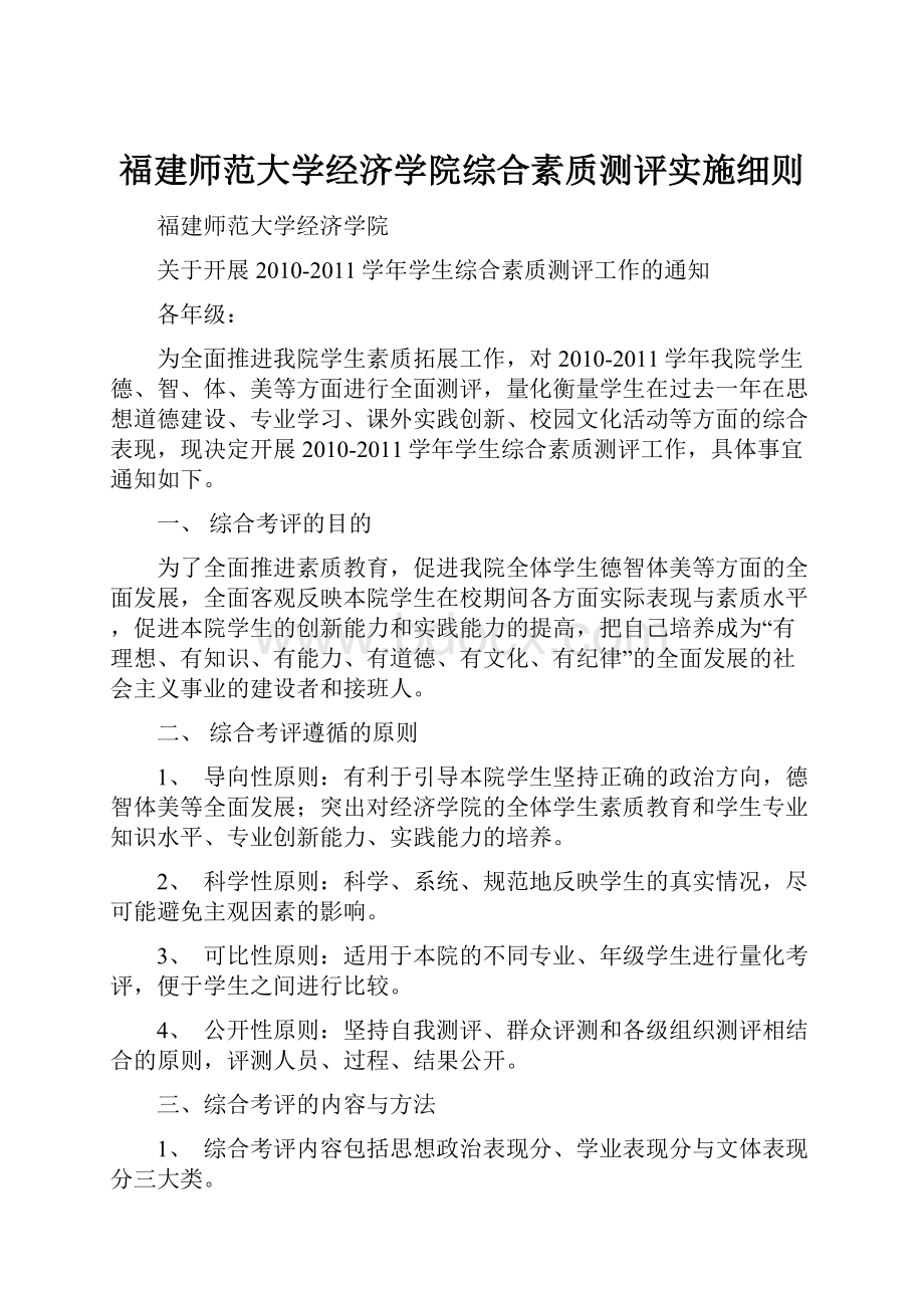 福建师范大学经济学院综合素质测评实施细则.docx_第1页