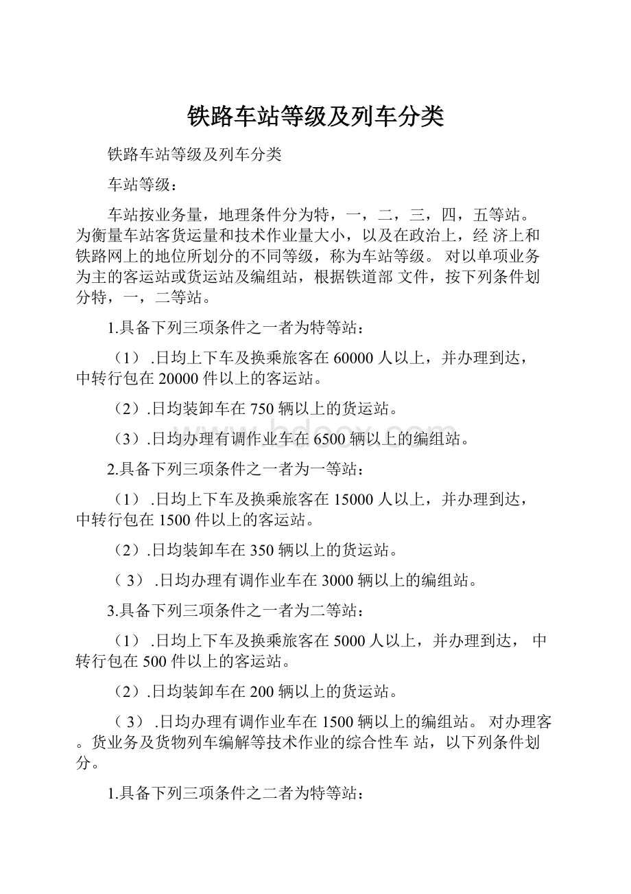 铁路车站等级及列车分类.docx_第1页