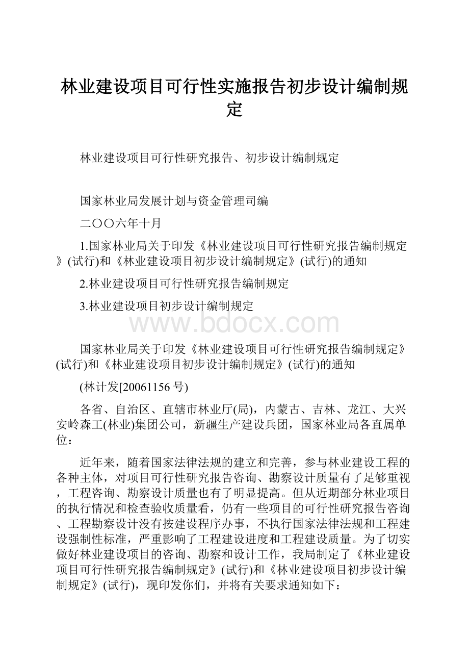 林业建设项目可行性实施报告初步设计编制规定.docx_第1页