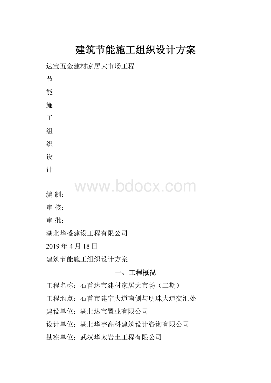 建筑节能施工组织设计方案.docx_第1页