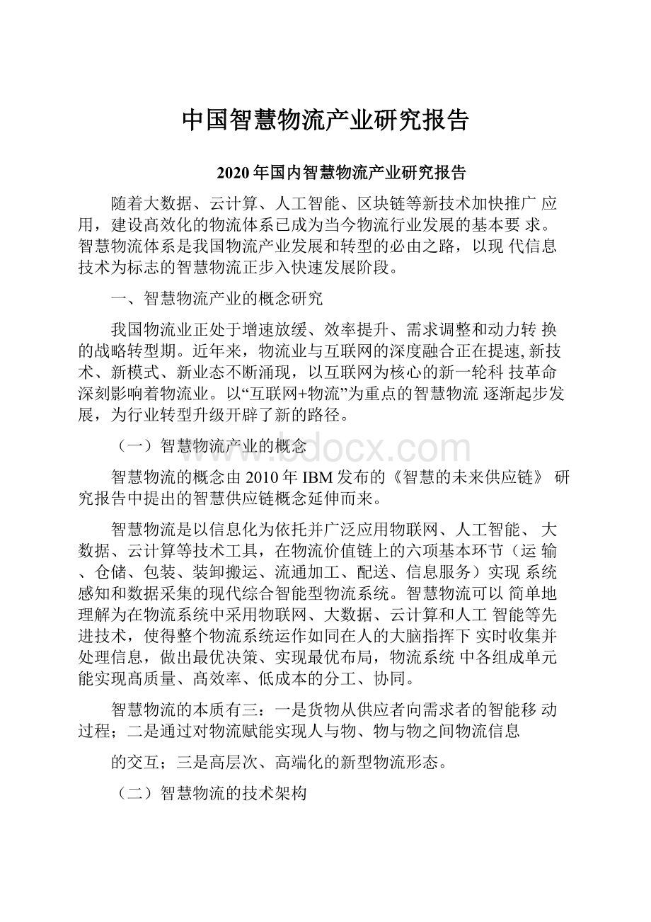 中国智慧物流产业研究报告.docx