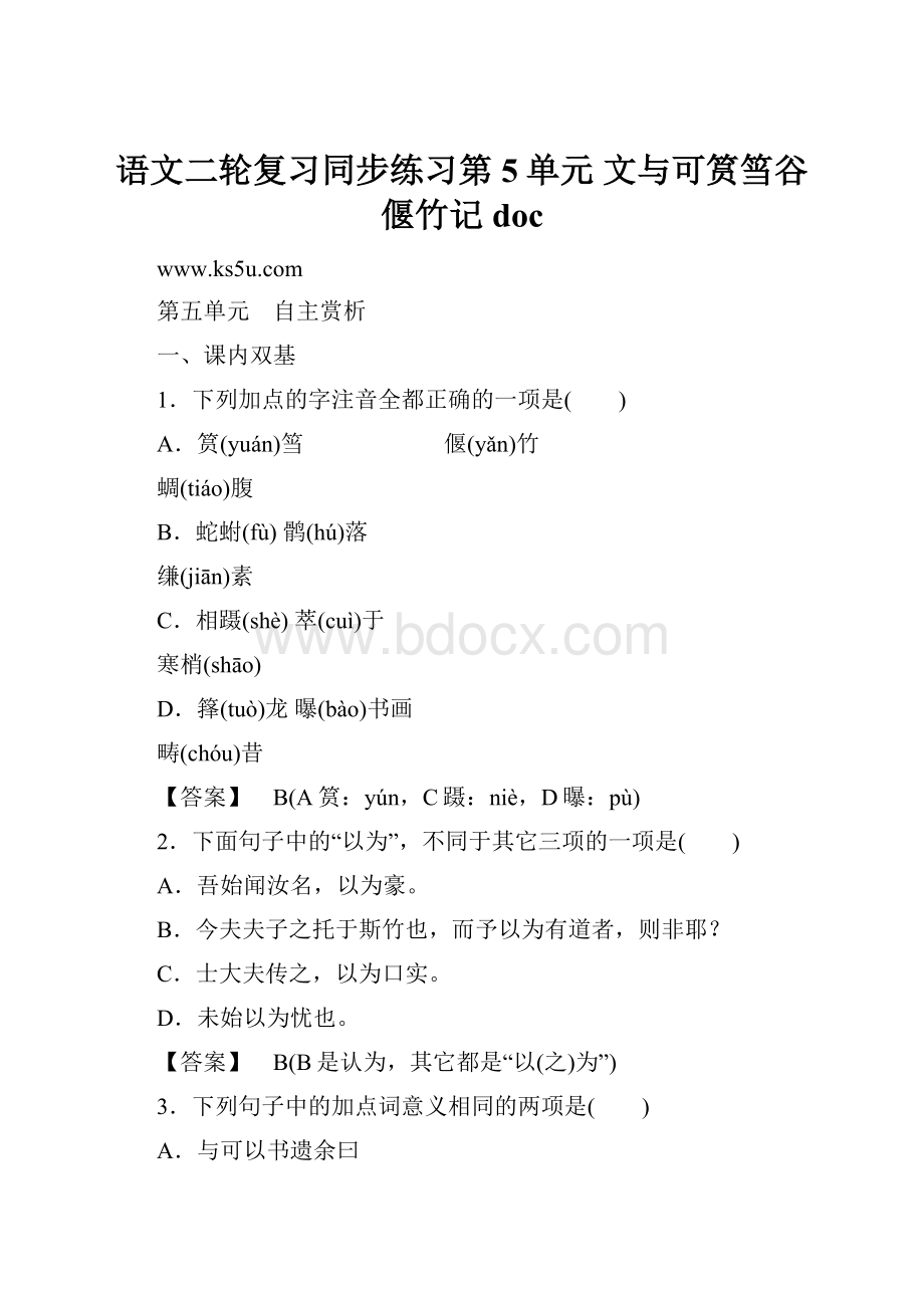 语文二轮复习同步练习第5单元 文与可筼筜谷偃竹记doc.docx_第1页