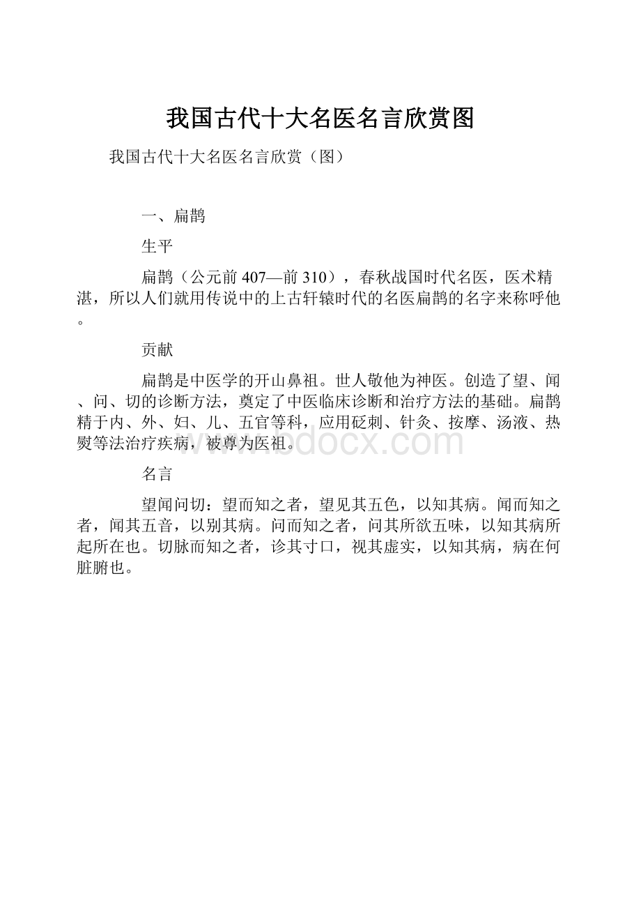 我国古代十大名医名言欣赏图.docx_第1页