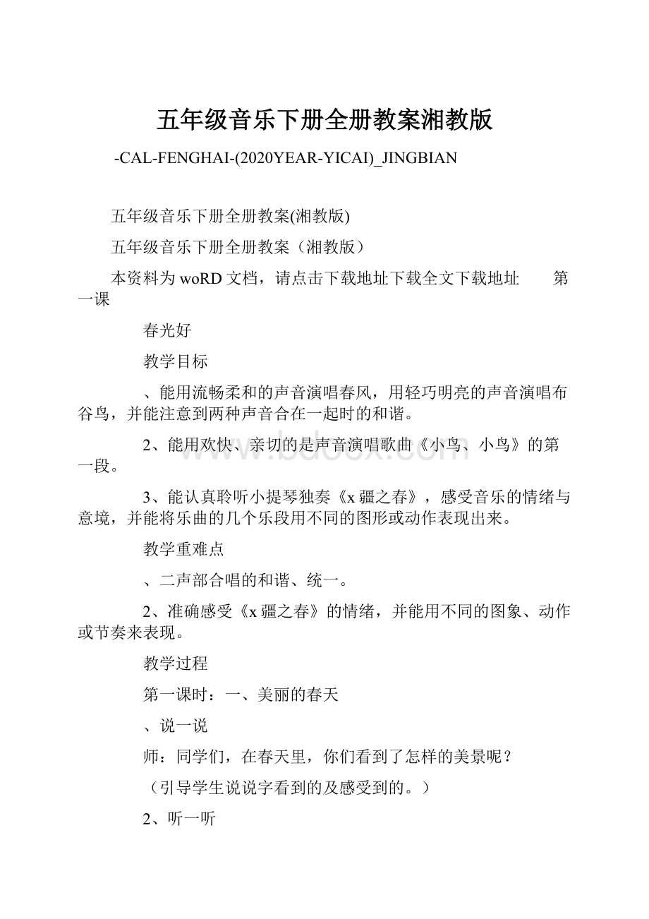 五年级音乐下册全册教案湘教版.docx_第1页