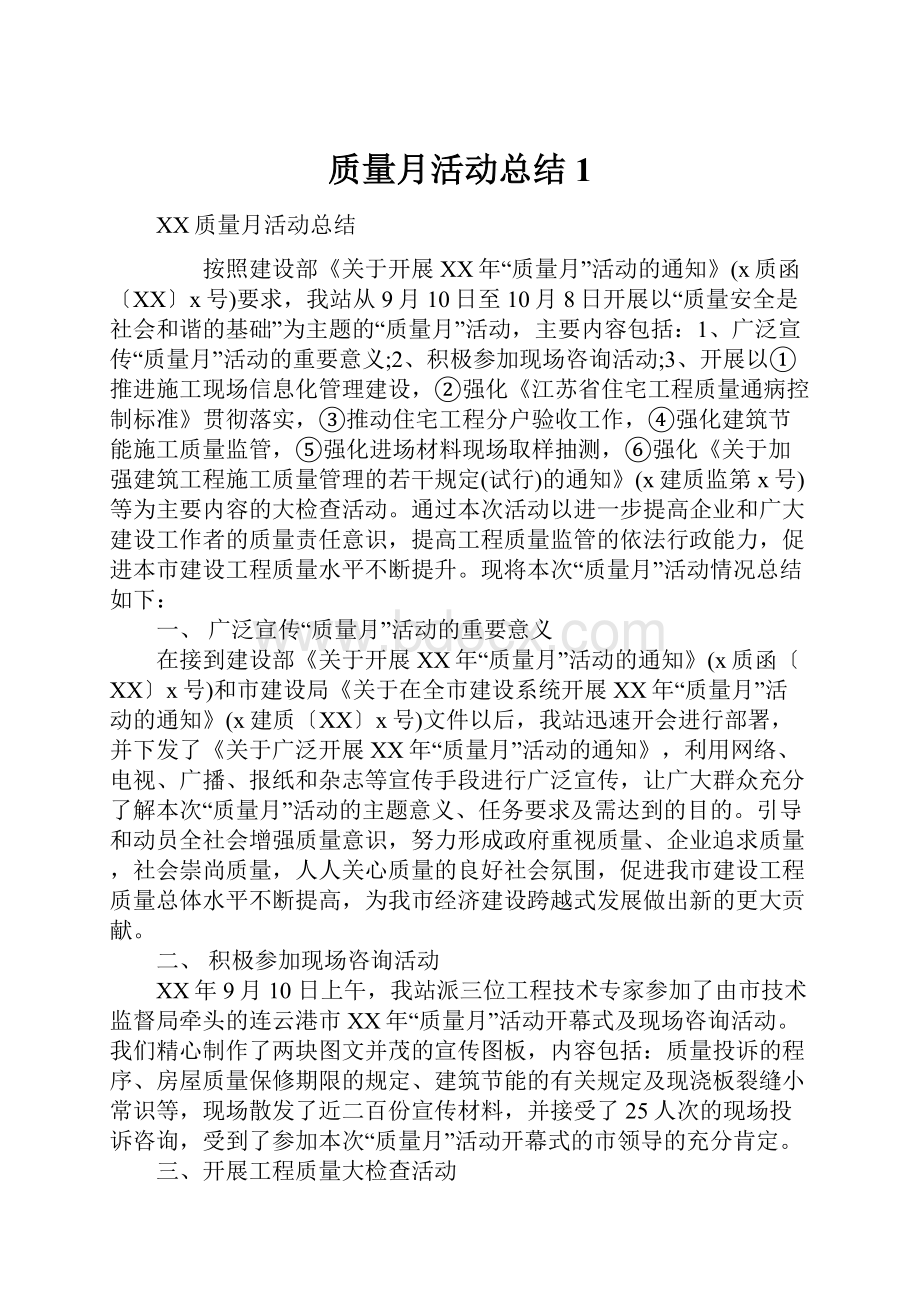 质量月活动总结1.docx_第1页