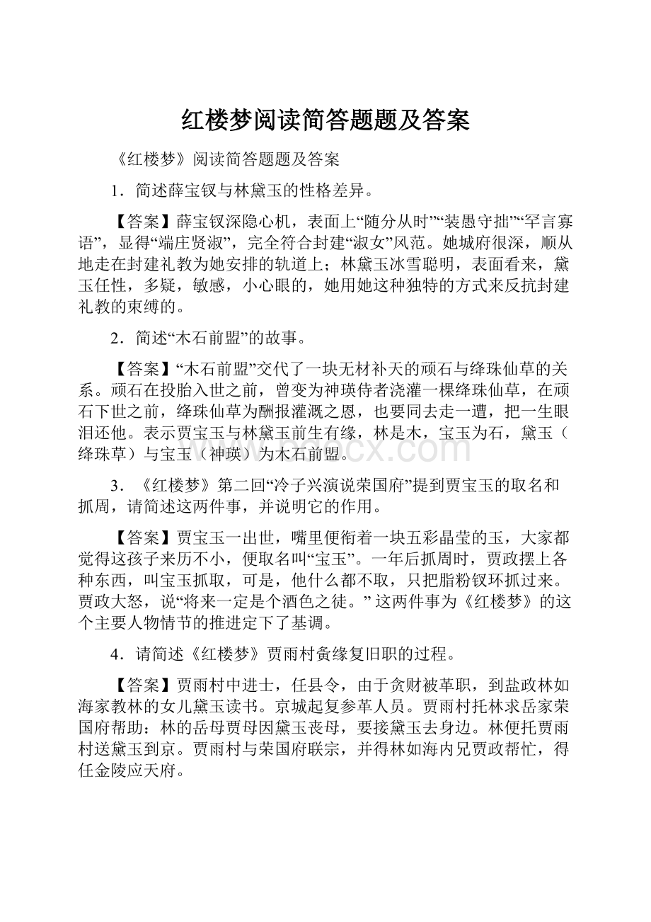 红楼梦阅读简答题题及答案.docx_第1页