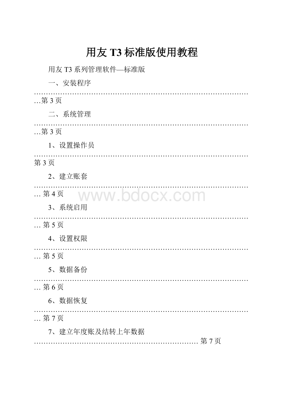 用友T3标准版使用教程.docx