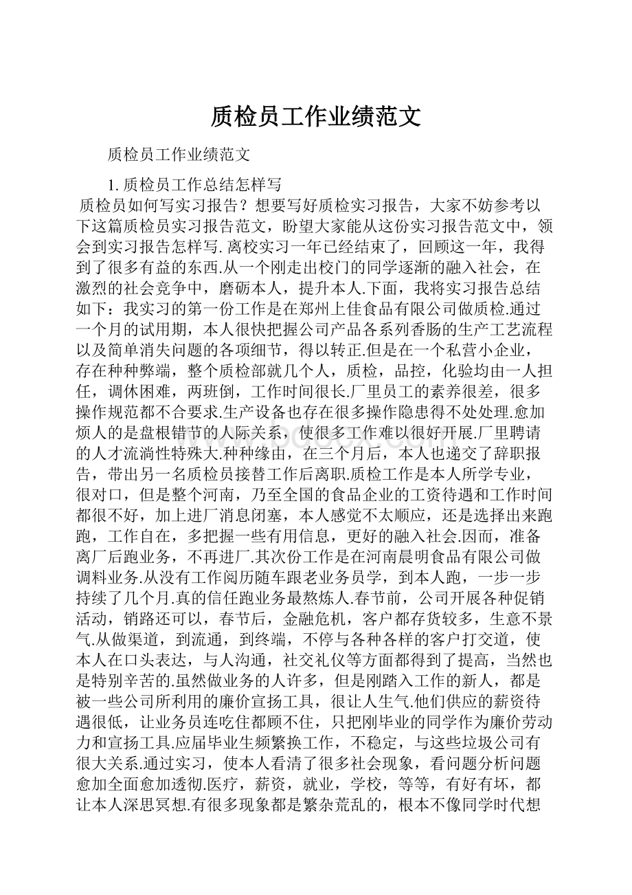 质检员工作业绩范文.docx_第1页