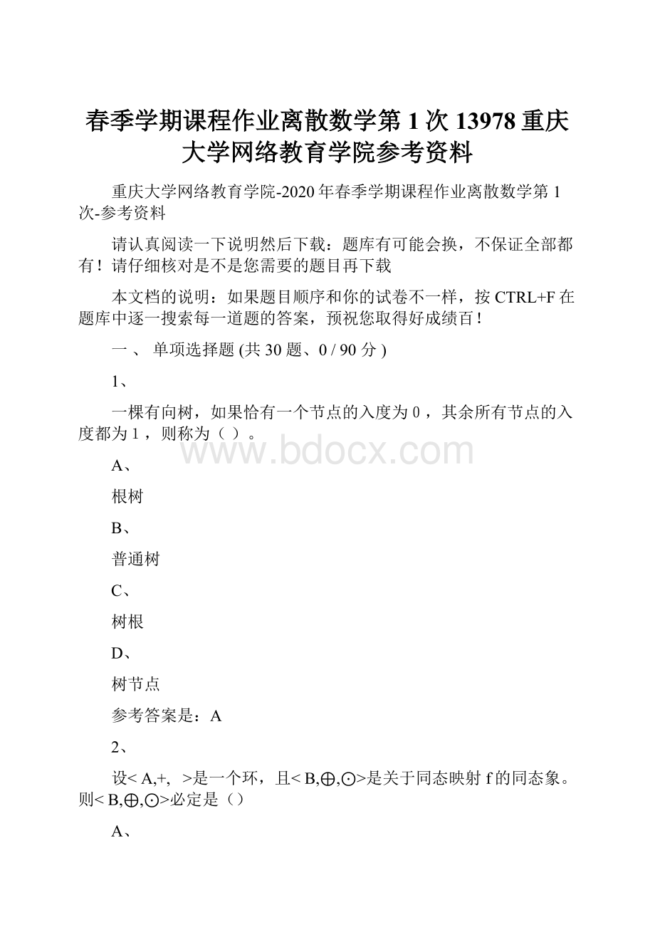 春季学期课程作业离散数学第1次13978重庆大学网络教育学院参考资料.docx