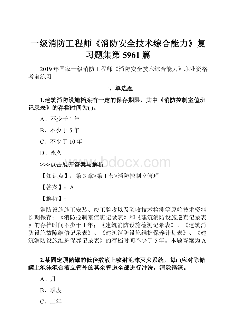 一级消防工程师《消防安全技术综合能力》复习题集第5961篇.docx_第1页